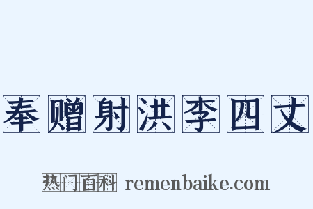 奉赠射洪李四丈是什么意思的图片